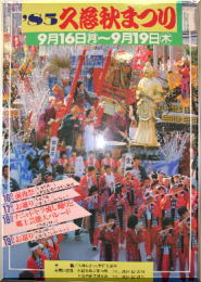久慈秋祭り1985