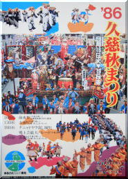久慈秋祭り1986