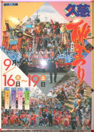 久慈秋祭り1987