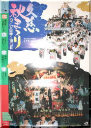 久慈秋祭り1993