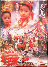久慈秋祭り2004