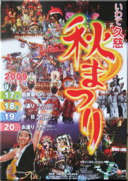 久慈秋祭り2009