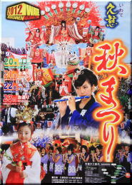 久慈秋祭り2012