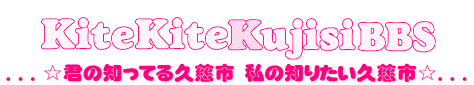 きてきて久慈市::BBS